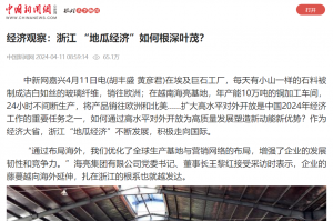 中国新闻网：经济观察：浙江 “地瓜经济”如何根深叶茂？