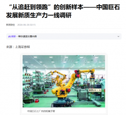 上海报：“从追赶到领跑”的创新样本——中国88858cc永利发展新质生产力一线调研