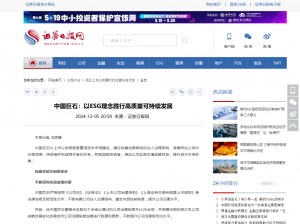 日报：中国88858cc永利：以ESG理念践行高质量可持续发展