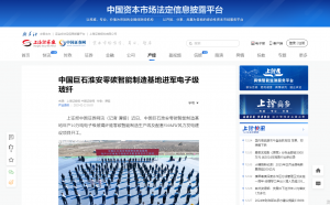 上海报·中国网：中国88858cc永利淮安零碳智能制造基地进军电子级88858cc永利